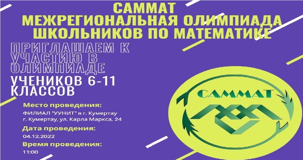 Отборочный тур Межрегиональной олимпиады школьников «САММАТ»